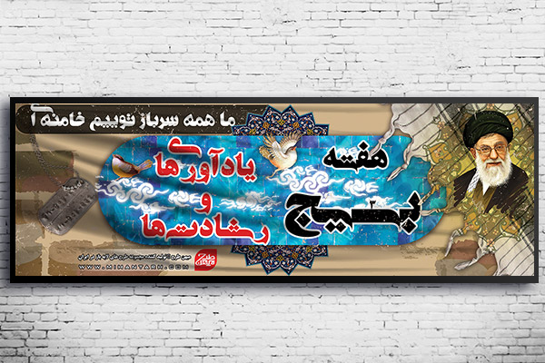 طرح لایه باز بنر بسیج