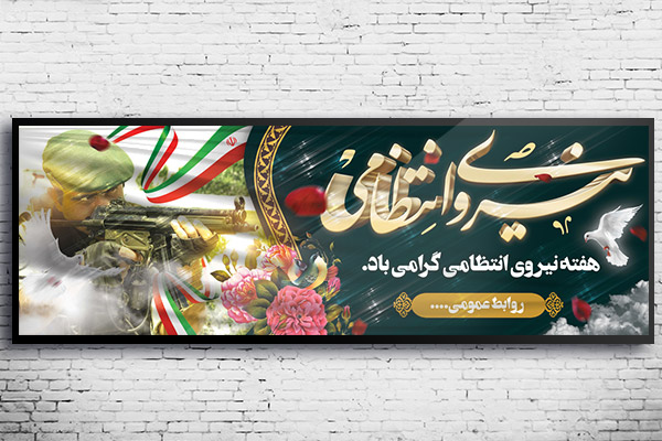 طرح لایه باز بنر هفته نیروی انتظامی