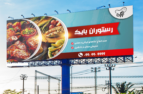 طرح لایه باز بنر تبلیغاتی رستوران بابک