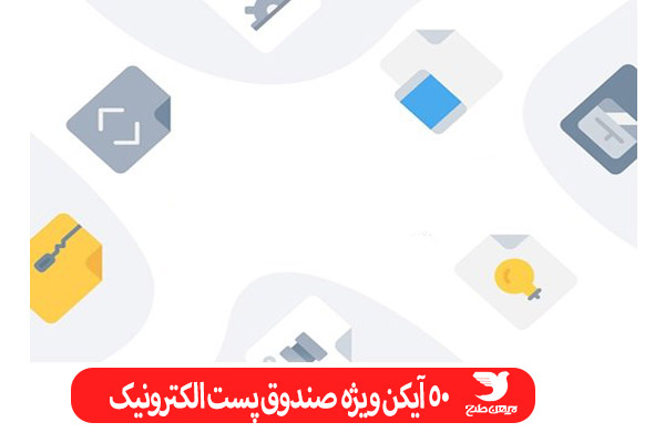 مجموعه آیکن ویژه پست الکترونیک