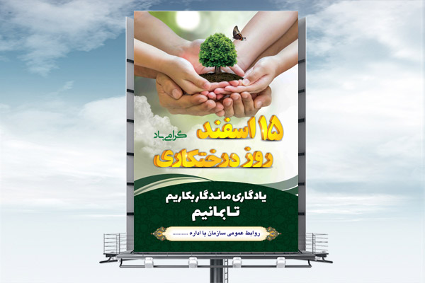 طرح لایه باز روز درختکاری