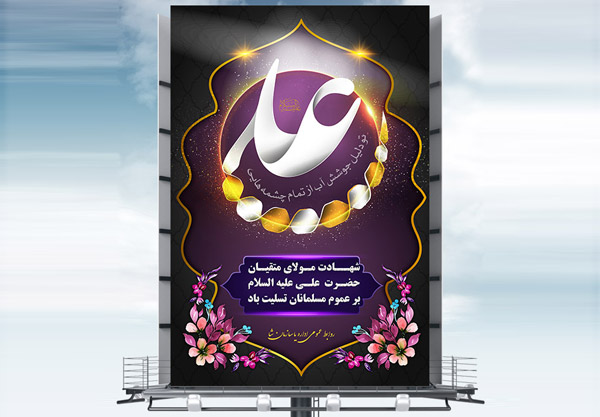 طرح بنر لایه باز شهادت امام علی (ع)