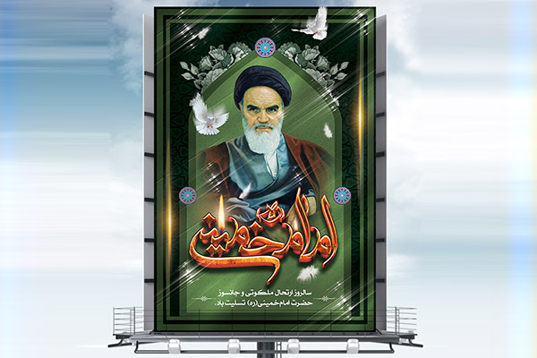 طرح بنر لایه باز رحلت امام خمینی(ره)